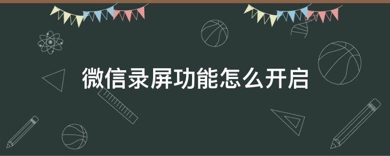 微信录屏功能怎么开启（电脑版微信录屏功能怎么开启）