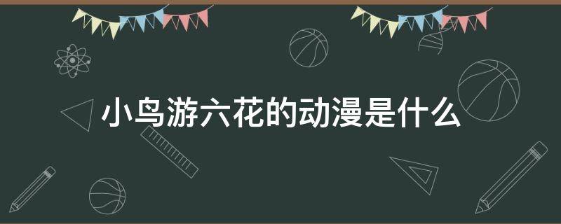 小鸟游六花的动漫是什么 小鸟游六花是什么番