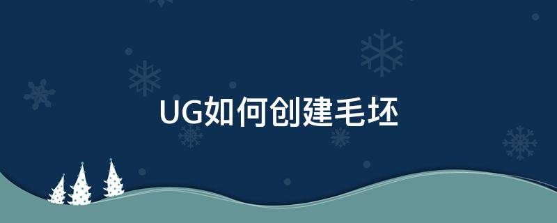 UG如何创建毛坯 ug12.0怎么创建毛坯