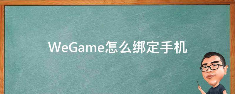 WeGame怎么绑定手机 wegame如何绑定手机