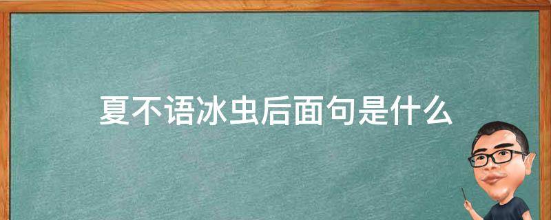 夏不语冰虫后面句是什么 夏不语冰虫的意思