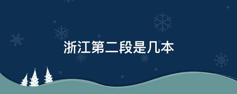 浙江第二段是几本（浙江省第二段分数线是几本）