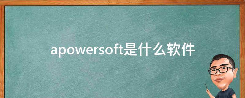 apowersoft是什么软件 apowersoft是免费的吗