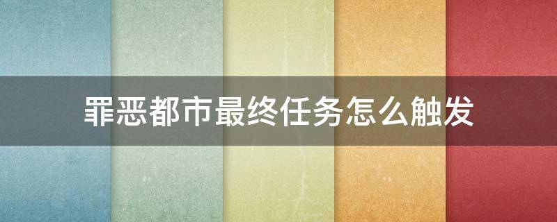 罪恶都市最终任务怎么触发 罪恶都市最终任务做完了