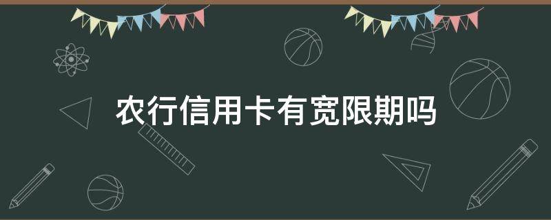 农行信用卡有宽限期吗（农行信用卡有宽限期吗能申请延长吗）