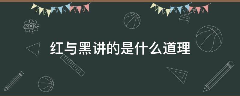 红与黑讲的是什么道理 红与黑告诉我们什么道理