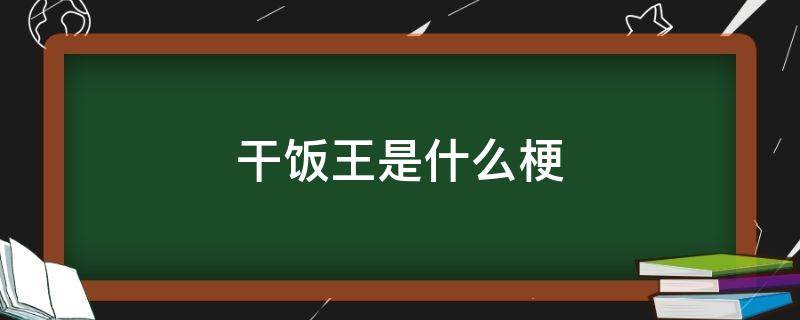 干饭王是什么梗 食堂干饭王这个梗怎么出来的