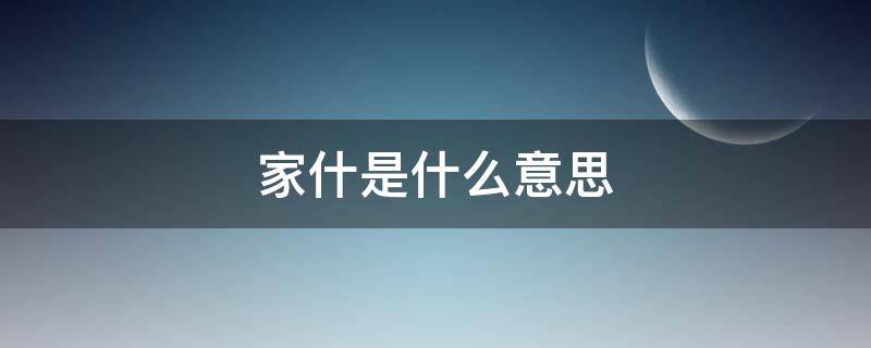 家什是什么意思 家什是什么意思啊