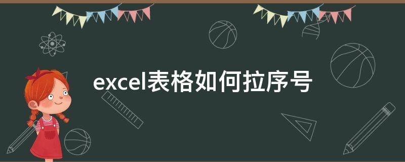 excel表格如何拉序号（excel表怎样拉序号）