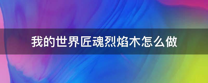 我的世界匠魂烈焰木怎么做（我的世界匠魂烈焰木怎么弄）