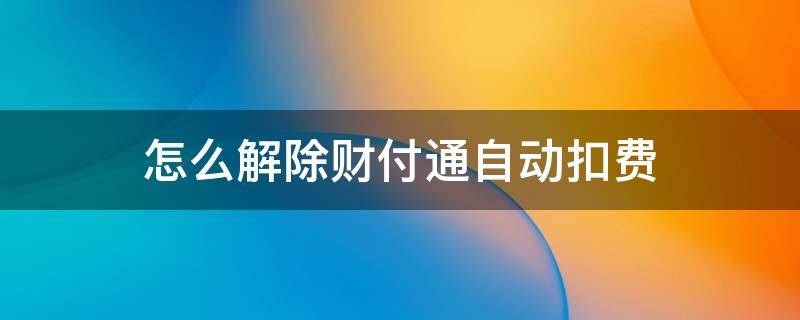 怎么解除财付通自动扣费 取消财付通自动扣款