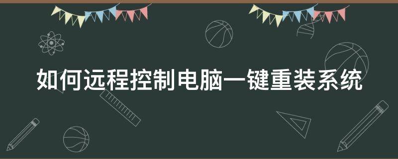 如何远程控制电脑一键重装系统（怎么远程控制电脑重装系统）