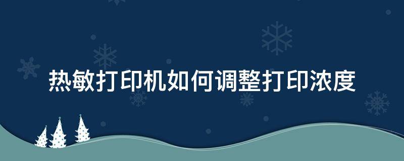 热敏打印机如何调整打印浓度 热敏打印机浓度怎么调