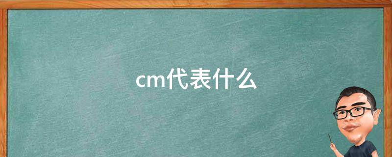 cm代表什么 cm代表什么单位