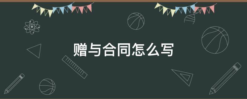 赠与合同怎么写 父母赠与合同怎么写