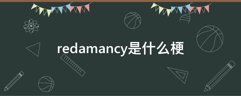 redamancy是什么梗（redamancy啥意思啊）