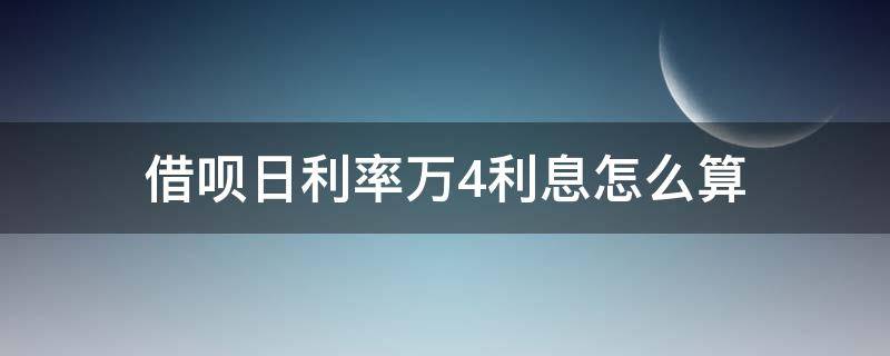 借呗日利率万4利息怎么算（借呗万4的年利率是多少怎么算）