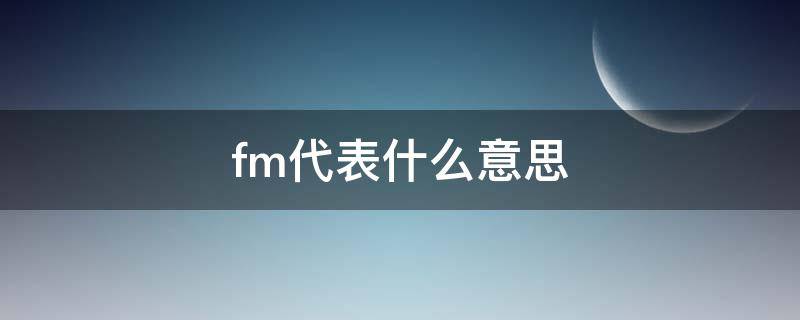 fm代表什么意思 cad中fm代表什么意思