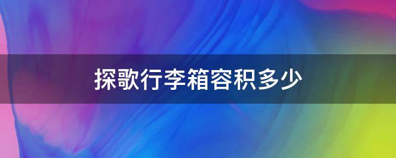 探歌行李箱容积多少（探歌行李箱尺寸）