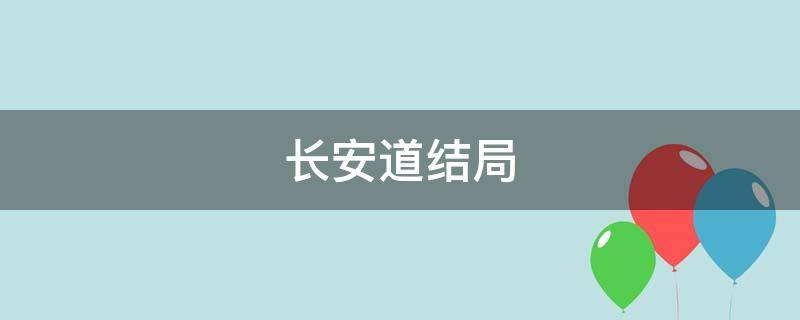 长安道结局（长安道结局是什么）