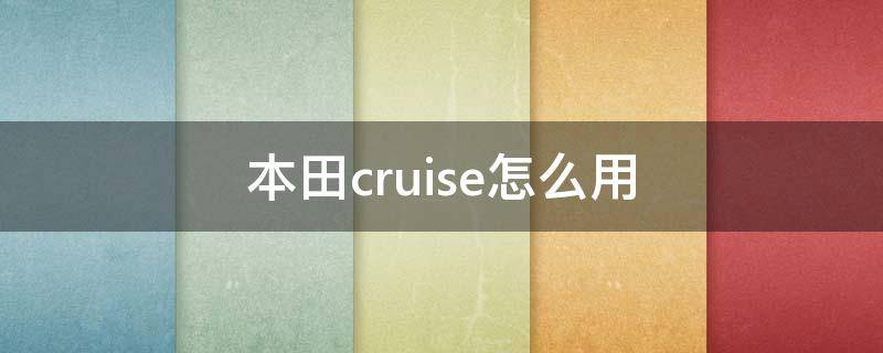 本田cruise怎么用 本田crv的cruise怎么用