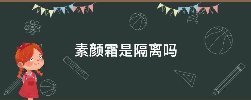 素颜霜是隔离吗 素颜霜是不是隔离霜