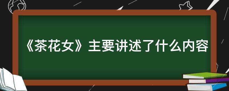 《茶花女》主要讲述了什么内容 茶花女讲了什么故事