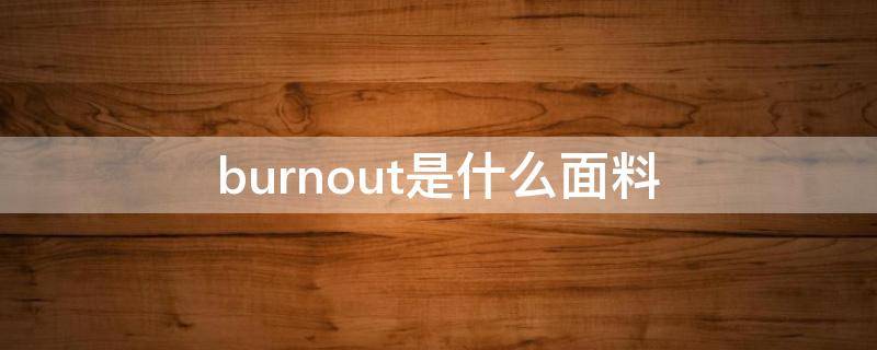 burnout是什么面料 breath面料