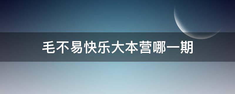 毛不易快乐大本营哪一期 快乐大本营哪一期有毛不易