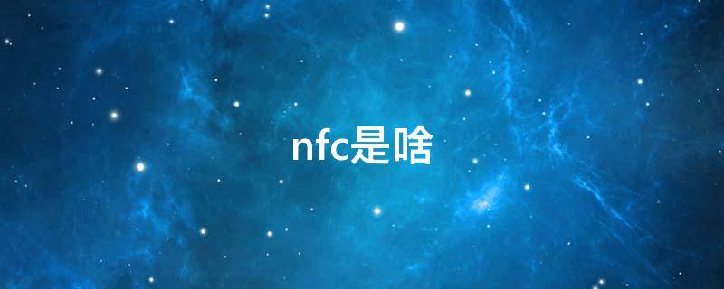 nfc是啥 NFC是什么功能