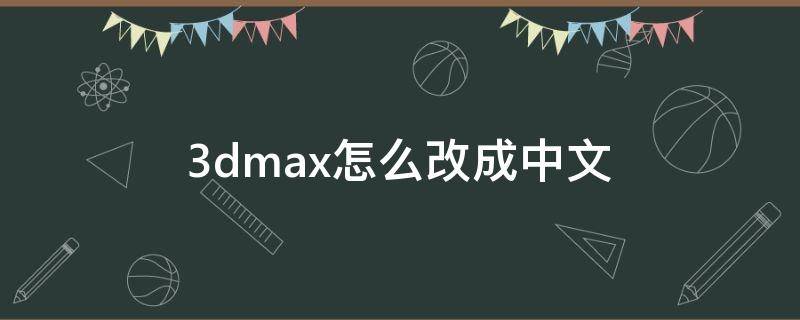 3dmax怎么改成中文（笔记本电脑3dmax怎么改成中文）