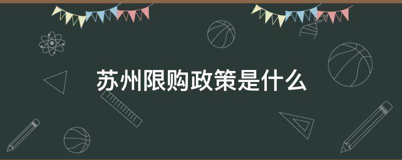 苏州限购政策是什么 2017年苏州限购政策