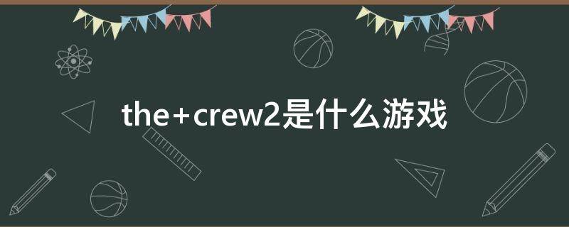 the crew2是什么游戏