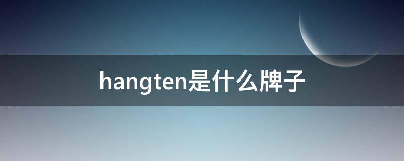 hangten是什么牌子（hangtag是什么牌子）