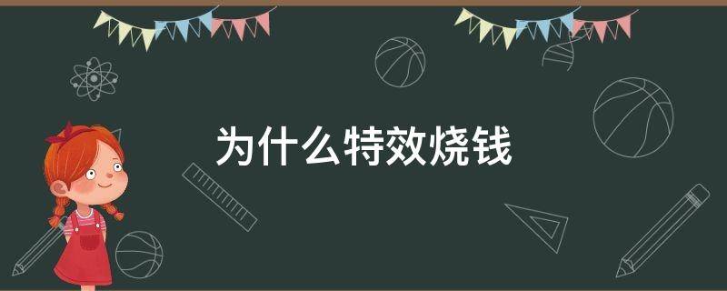 为什么特效烧钱 特效到底是什么为什么烧钱