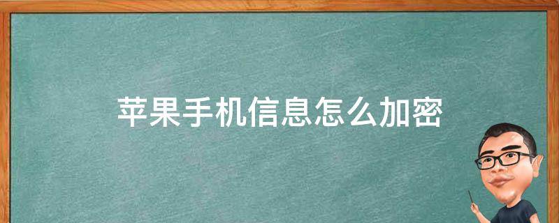 苹果手机信息怎么加密 苹果手机信息怎么加密码怎么设置