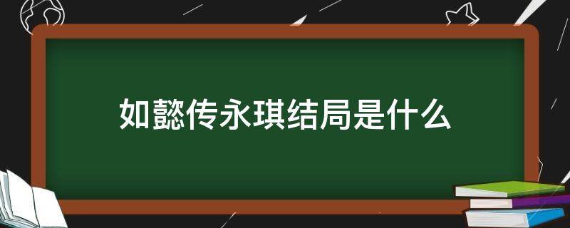 如懿传永琪结局是什么 如懿传永琪是谁害的