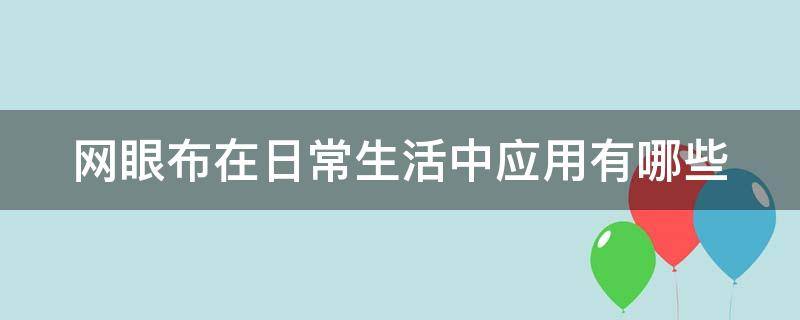 网眼布在日常生活中应用有哪些 网眼布用途