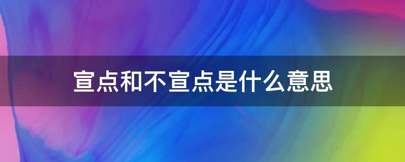 宣点和不宣点是什么意思（宣点不成功进几个）