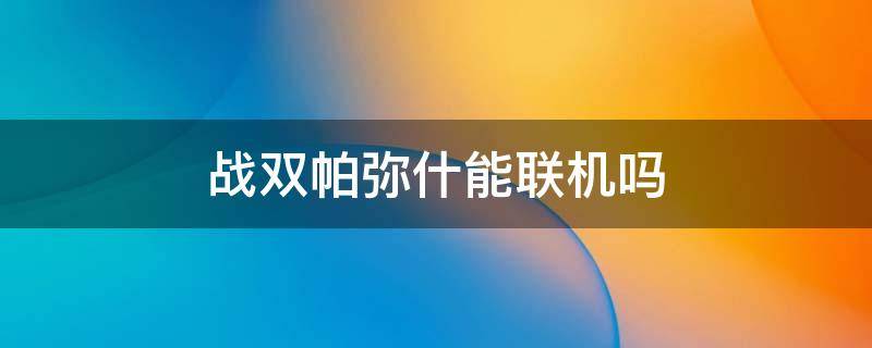 战双帕弥什能联机吗 战双帕弥什怎么联机?