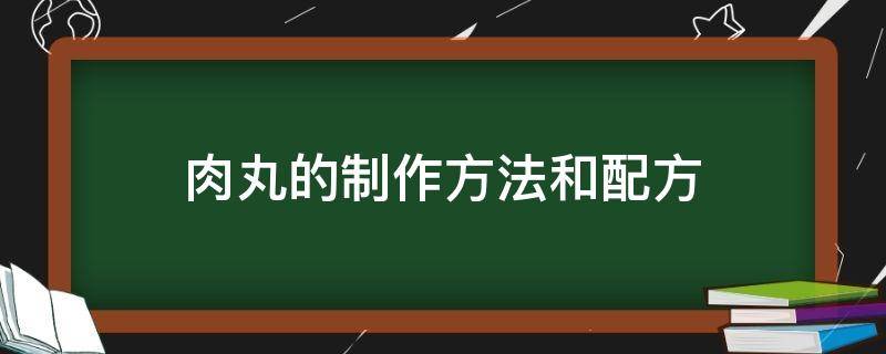 肉丸的制作方法和配方 肉丸的制作方法和步骤