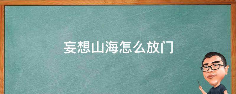 妄想山海怎么放门 妄想山海怎么放对开门