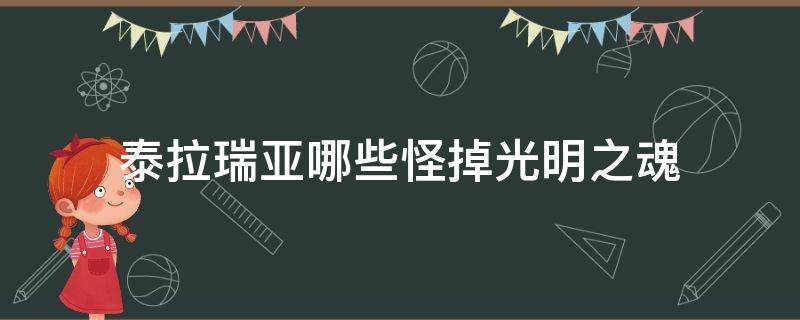 泰拉瑞亚哪些怪掉光明之魂 泰拉瑞亚什么怪掉光明之魂