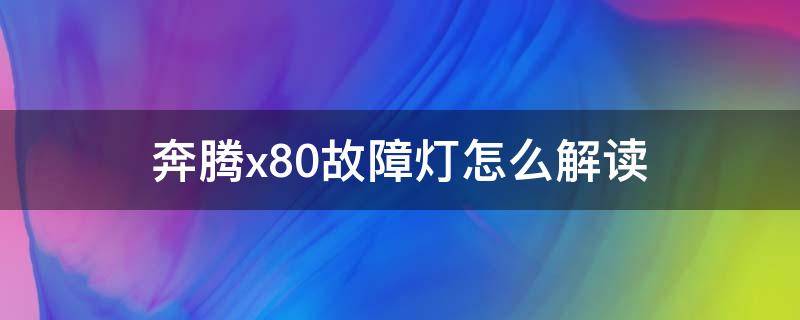 奔腾x80故障灯怎么解读 奔腾x80故障灯标志图解法