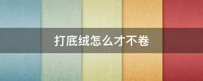 打底绒怎么才不卷 金丝绒打底衫怎样不卷边