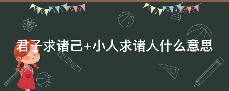 君子求诸己（君子求诸己,小人求诸人. --《论语》）