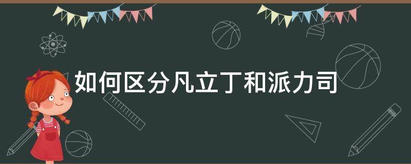 如何区分凡立丁和派力司 凡立丁和派力司的异同点