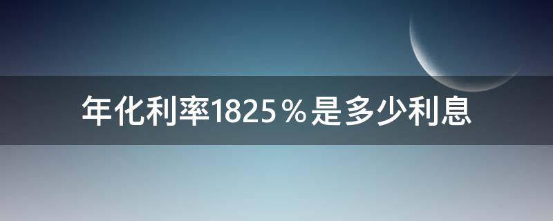 年化利率18.25％是多少利息（等额本息年化利率18.25%是多少利息）