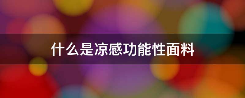 什么是凉感功能性面料 凉感面料是怎么回事