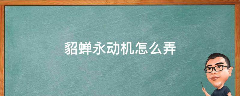 貂蝉永动机怎么弄 貂蝉永动机教程520